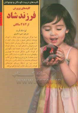 کلیدهای پرورش فرزند شاد از 2 تا 4 سالگی